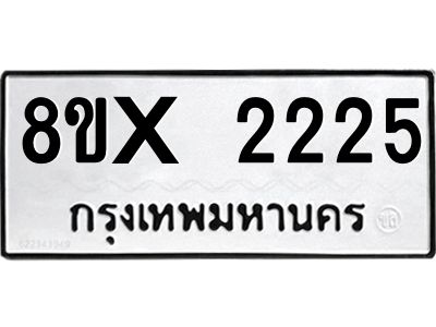 รับจองทะเบียนรถ 2225 หมวดใหม่ 8ขx 2225 ทะเบียนมงคล 2225