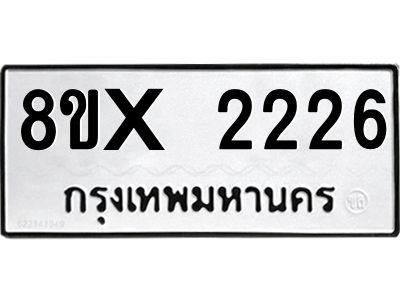 รับจองทะเบียนรถ 2226 หมวดใหม่ 8ขx 2226 ทะเบียนมงคล 2226