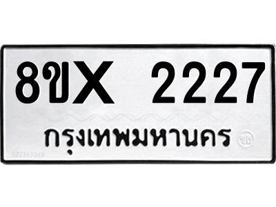รับจองทะเบียนรถ 2227 หมวดใหม่ 8ขx 2227 ทะเบียนมงคล 2227