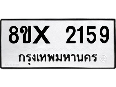 รับจองทะเบียนรถ 2159 หมวดใหม่ 8ขx 2159 ทะเบียนมงคล 2159
