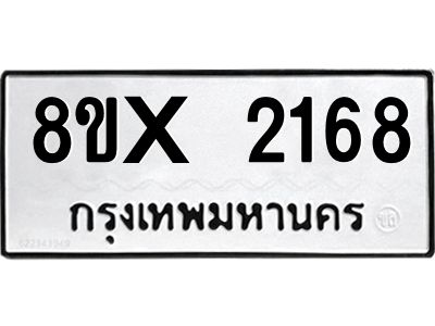 รับจองทะเบียนรถ 2168 หมวดใหม่ 8ขx 2168 ทะเบียนมงคล 2168