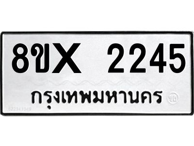 รับจองทะเบียนรถ 2245 หมวดใหม่ 8ขx 2245 ทะเบียนมงคล 2245
