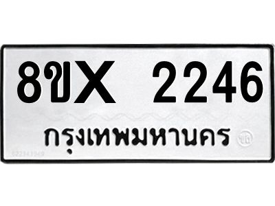 รับจองทะเบียนรถ 2246 หมวดใหม่ 8ขx 2246 ทะเบียนมงคล 2246
