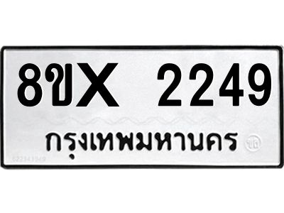 รับจองทะเบียนรถ 2249 หมวดใหม่ 8ขx 2249 ทะเบียนมงคล 2249