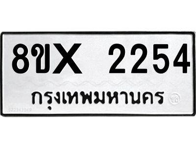 รับจองทะเบียนรถ 2254 หมวดใหม่ 8ขx 2254 ทะเบียนมงคล 2254