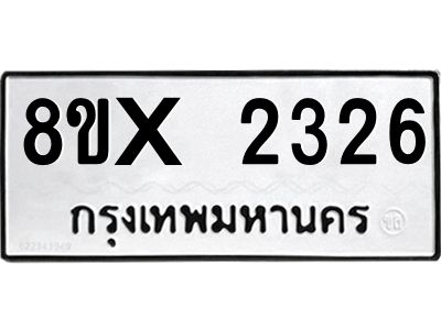 รับจองทะเบียนรถ 2326 หมวดใหม่ 8ขx 2326 ทะเบียนมงคล 2326