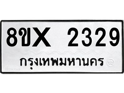 รับจองทะเบียนรถ 2329 หมวดใหม่ 8ขx 2329 ทะเบียนมงคล 2329