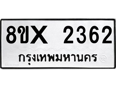 รับจองทะเบียนรถ 2362 หมวดใหม่ 8ขx 2362 ทะเบียนมงคล 2362