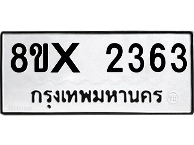 รับจองทะเบียนรถ 2363 หมวดใหม่ 8ขx 2363 ทะเบียนมงคล 2363