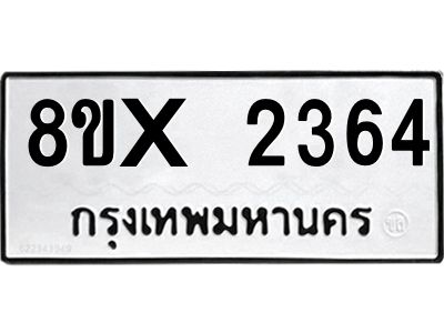 รับจองทะเบียนรถ 2364 หมวดใหม่ 8ขx 2364 ทะเบียนมงคล 2364