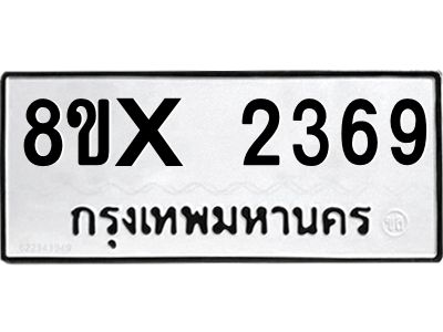 รับจองทะเบียนรถ 2369 หมวดใหม่ 8ขx 2369 ทะเบียนมงคล 2369
