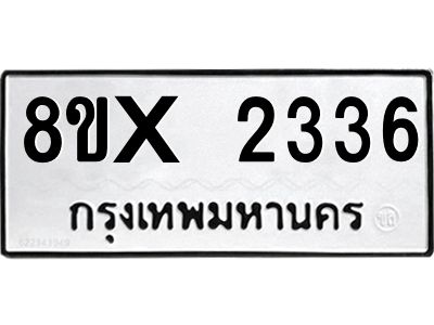 รับจองทะเบียนรถ 2336 หมวดใหม่ 8ขx 2336 ทะเบียนมงคล 2336