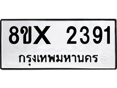 รับจองทะเบียนรถ 2391 หมวดใหม่ 8ขx 2391 ทะเบียนมงคล 2391