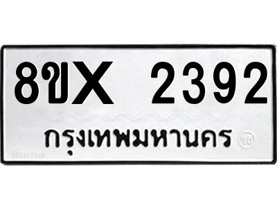 รับจองทะเบียนรถ 2392 หมวดใหม่ 8ขx 2392 ทะเบียนมงคล 2392
