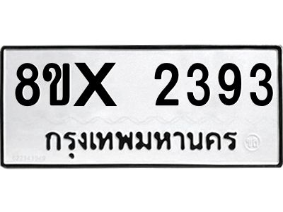 รับจองทะเบียนรถ 2393 หมวดใหม่ 8ขx 2393 ทะเบียนมงคล 2393