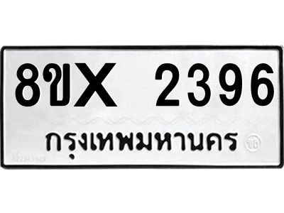 รับจองทะเบียนรถ 2396 หมวดใหม่ 8ขx 2396 ทะเบียนมงคล 2396