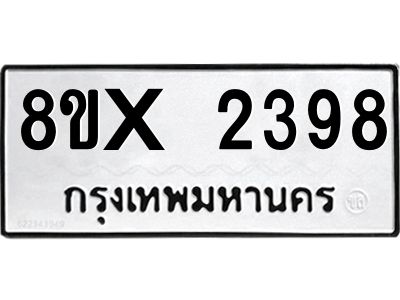รับจองทะเบียนรถ 2398 หมวดใหม่ 8ขx 2398 ทะเบียนมงคล 2398