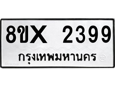 รับจองทะเบียนรถ 2399 หมวดใหม่ 8ขx 2399 ทะเบียนมงคล 2399