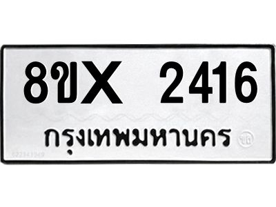 รับจองทะเบียนรถ 2416 หมวดใหม่ 8ขx 2416 ทะเบียนมงคล 2416