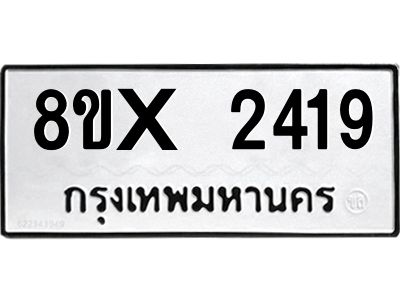 รับจองทะเบียนรถ 2419 หมวดใหม่ 8ขx 2419 ทะเบียนมงคล 2419
