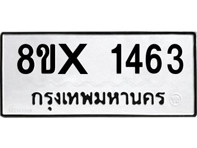 รับจองทะเบียนรถ 1463 หมวดใหม่ 8ขx 1463 ทะเบียนมงคล 1463