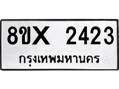 รับจองทะเบียนรถ 2423 หมวดใหม่ 8ขx 2423 ทะเบียนมงคล 2423