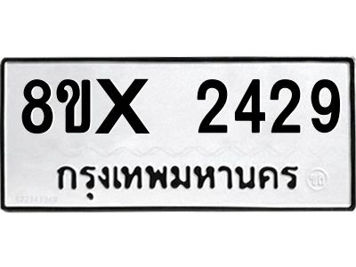 รับจองทะเบียนรถ 2429 หมวดใหม่ 8ขx 2429 ทะเบียนมงคล 2429