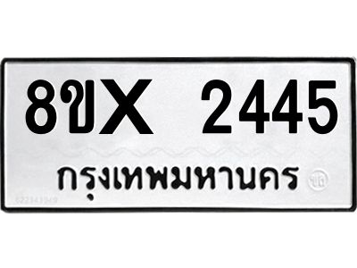 รับจองทะเบียนรถ 2445 หมวดใหม่ 8ขx 2445 ทะเบียนมงคล 2445