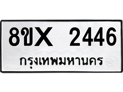 รับจองทะเบียนรถ 2446 หมวดใหม่ 8ขx 2446 ทะเบียนมงคล 2446