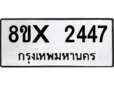 รับจองทะเบียนรถ 2447 หมวดใหม่ 8ขx 2447 ทะเบียนมงคล 2447