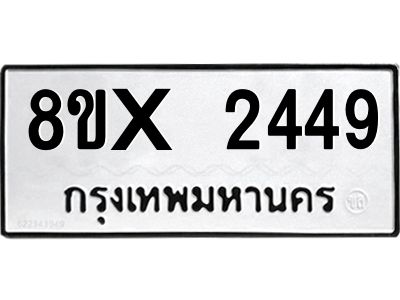 รับจองทะเบียนรถ 2449 หมวดใหม่ 8ขx 2449 ทะเบียนมงคล 2449