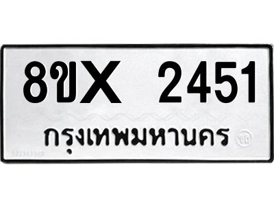 รับจองทะเบียนรถ 2451 หมวดใหม่ 8ขx 2451 ทะเบียนมงคล 2451