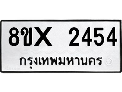 รับจองทะเบียนรถ 2454 หมวดใหม่ 8ขx 2454 ทะเบียนมงคล 2454