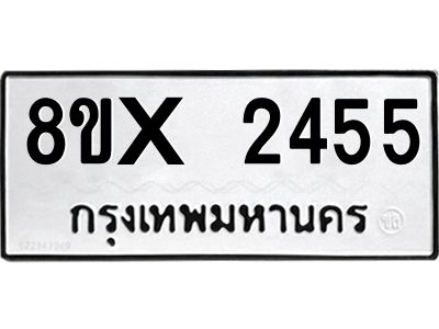 รับจองทะเบียนรถ 2455 หมวดใหม่ 8ขx 2455 ทะเบียนมงคล 2455