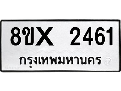 รับจองทะเบียนรถ 2461 หมวดใหม่ 8ขx 2461 ทะเบียนมงคล 2461