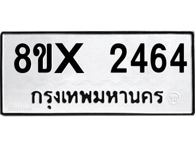 รับจองทะเบียนรถ 2464 หมวดใหม่ 8ขx 2464 ทะเบียนมงคล 2464