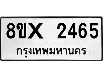 รับจองทะเบียนรถ 2465 หมวดใหม่ 8ขx 2465 ทะเบียนมงคล 2465