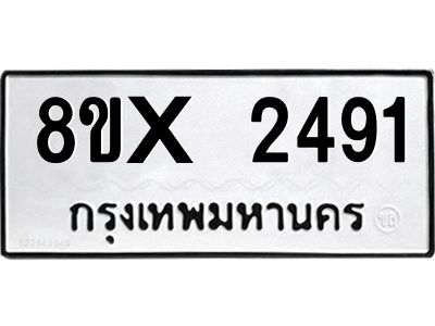 รับจองทะเบียนรถ 2491 หมวดใหม่ 8ขx 2491 ทะเบียนมงคล 2491