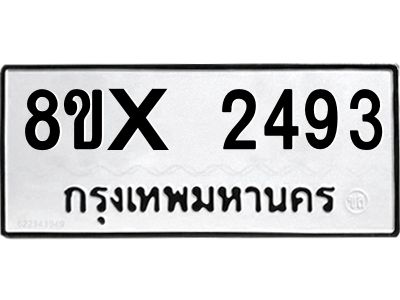 รับจองทะเบียนรถ 2493 หมวดใหม่ 8ขx 2493 ทะเบียนมงคล 2493