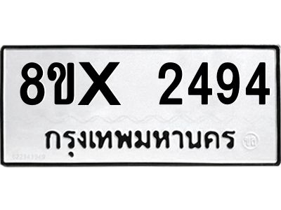 รับจองทะเบียนรถ 2494 หมวดใหม่ 8ขx 2494 ทะเบียนมงคล 2494