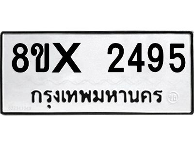รับจองทะเบียนรถ 2495 หมวดใหม่ 8ขx 2495 ทะเบียนมงคล 2495