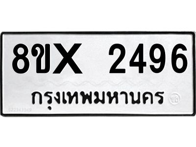 รับจองทะเบียนรถ 2496 หมวดใหม่ 8ขx 2496 ทะเบียนมงคล 2496
