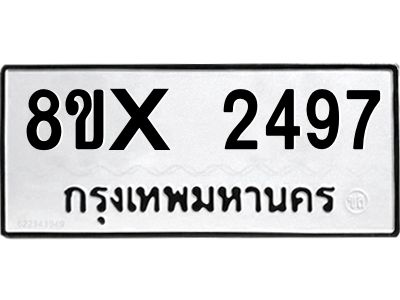 รับจองทะเบียนรถ 2497 หมวดใหม่ 8ขx 2497 ทะเบียนมงคล 2497