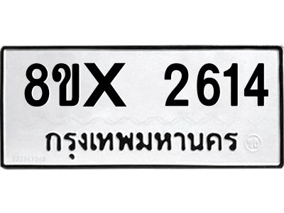 รับจองทะเบียนรถ 2614 หมวดใหม่ 8ขx 2614 ทะเบียนมงคล 2614
