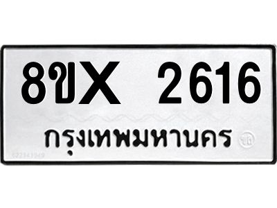 รับจองทะเบียนรถ 2616 หมวดใหม่ 8ขx 2616 ทะเบียนมงคล 2616