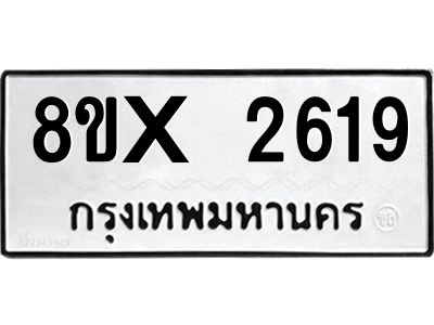 รับจองทะเบียนรถ 2619 หมวดใหม่ 8ขx 2619 ทะเบียนมงคล 2619