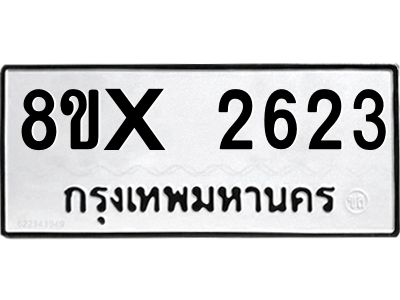 รับจองทะเบียนรถ 2623 หมวดใหม่ 8ขx 2623 ทะเบียนมงคล 2623