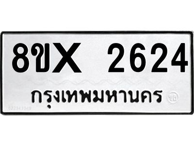 รับจองทะเบียนรถ 2624 หมวดใหม่ 8ขx 2624 ทะเบียนมงคล 2624