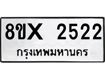 รับจองทะเบียนรถ 2522 หมวดใหม่ 8ขx 2522 ทะเบียนมงคล 2522