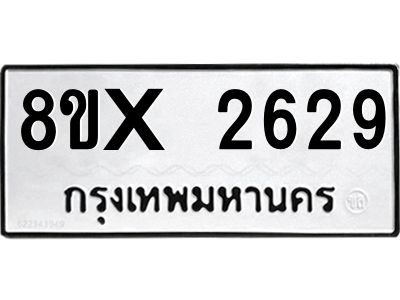 รับจองทะเบียนรถ 2629 หมวดใหม่ 8ขx 2629 ทะเบียนมงคล 2629